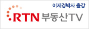 RTN 부동산 TV - 이제경박사 출강