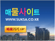 매물사이트 www.suksa.co.kr 바로가기